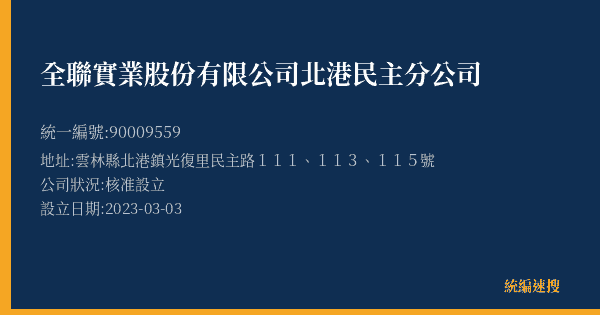 全聯實業股份有限公司北港民主分公司的照片-統編 90009559(雲林縣) 公司登記資料與營業項目詳細圖表