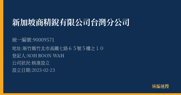 新加坡商精銳有限公司台灣分公司的照片-統編 90009571(新竹縣) 公司登記資料與營業項目詳細圖表