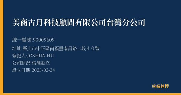 美商古月科技顧問有限公司台灣分公司的照片-統編 90009609(臺北市) 公司登記資料與營業項目詳細圖表