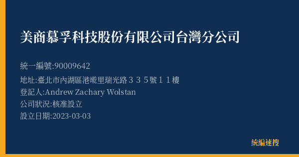 美商慕孚科技股份有限公司台灣分公司的照片-統編 90009642(臺北市) 公司登記資料與營業項目詳細圖表
