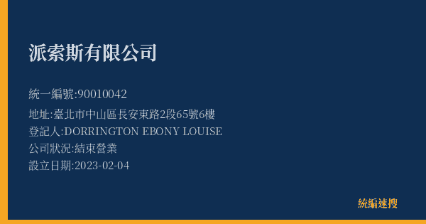 派索斯有限公司的照片-統編 90010042(臺北市) 公司登記資料與營業項目詳細圖表
