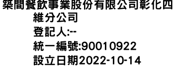 IMG-築間餐飲事業股份有限公司彰化四維分公司