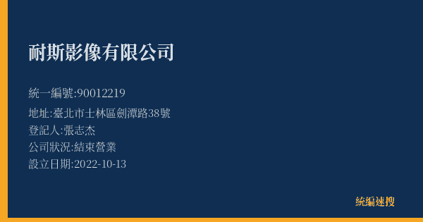 耐斯影像有限公司的照片-統編 90012219(臺北市) 公司登記資料與營業項目詳細圖表