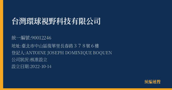 台灣環球視野科技有限公司的照片-統編 90012246(臺北市) 公司登記資料與營業項目詳細圖表