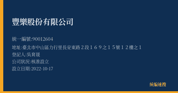 豐樂股份有限公司的照片-統編 90012604(臺北市) 公司登記資料與營業項目詳細圖表