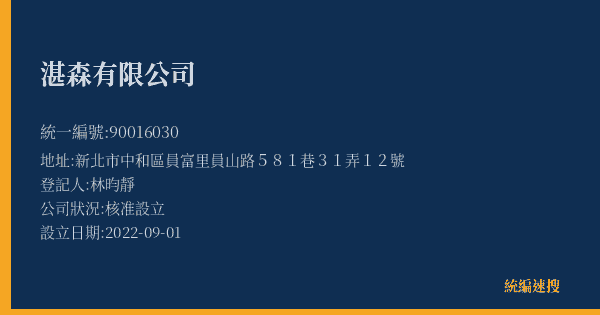 湛森有限公司的照片-統編 90016030(新北市) 公司登記資料與營業項目詳細圖表