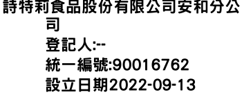 IMG-詩特莉食品股份有限公司安和分公司