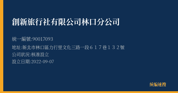 創新旅行社有限公司林口分公司的照片-統編 90017093(新北市) 公司登記資料與營業項目詳細圖表