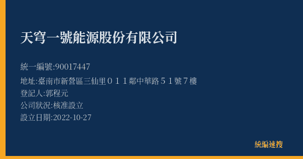 天穹一號能源股份有限公司的照片-統編 90017447(臺南市) 公司登記資料與營業項目詳細圖表