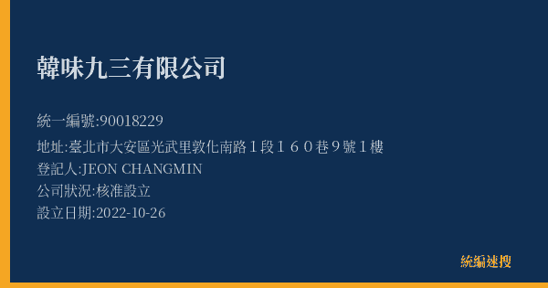 韓味九三有限公司的照片-統編 90018229(臺北市) 公司登記資料與營業項目詳細圖表