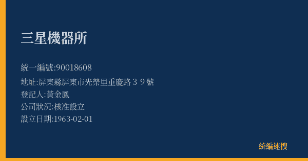 三星機器所的照片-統編 90018608(屏東縣) 公司登記資料與營業項目詳細圖表