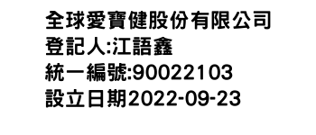 IMG-全球愛寶健股份有限公司