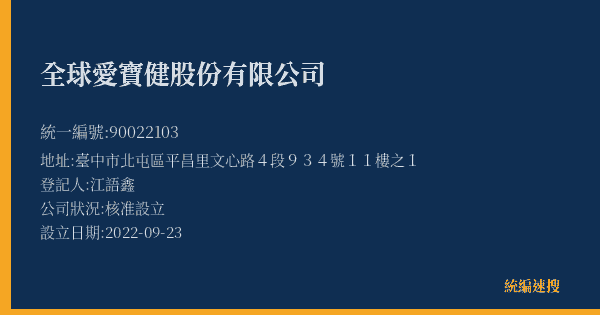 全球愛寶健股份有限公司的照片-統編 90022103(臺中市) 公司登記資料與營業項目詳細圖表