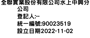 IMG-全聯實業股份有限公司水上中興分公司