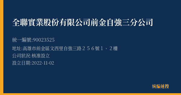 全聯實業股份有限公司前金自強三分公司的照片-統編 90023525(高雄市) 公司登記資料與營業項目詳細圖表