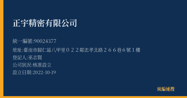 正宇精密有限公司的照片-統編 90024377(臺南市) 公司登記資料與營業項目詳細圖表