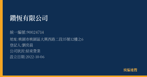 鑽恆有限公司的照片-統編 90024714(桃園市) 公司登記資料與營業項目詳細圖表
