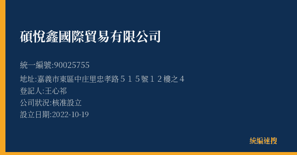 碩悅鑫國際貿易有限公司的照片-統編 90025755(嘉義市) 公司登記資料與營業項目詳細圖表