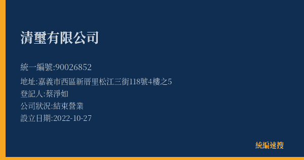 清璽有限公司的照片-統編 90026852(嘉義市) 公司登記資料與營業項目詳細圖表