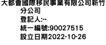 IMG-大都會國際移民事業有限公司新竹分公司