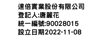 IMG-速倍實業股份有限公司