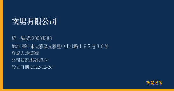 次男有限公司的照片-統編 90031383(臺中市) 公司登記資料與營業項目詳細圖表