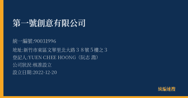 第一號創意有限公司的照片-統編 90031996(新竹市) 公司登記資料與營業項目詳細圖表