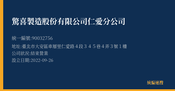 驚喜製造股份有限公司仁愛分公司的照片-統編 90032756(臺北市) 公司登記資料與營業項目詳細圖表