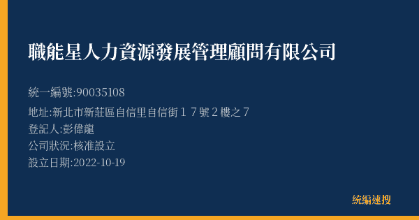 職能星人力資源發展管理顧問有限公司的照片-統編 90035108(新北市) 公司登記資料與營業項目詳細圖表
