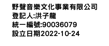 IMG-野聲音樂文化事業有限公司