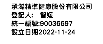 IMG-承澔精準健康股份有限公司