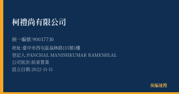柯禮尚有限公司的照片-統編 90037730(臺中市) 公司登記資料與營業項目詳細圖表