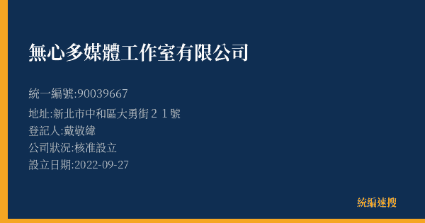 無心多媒體工作室有限公司的照片-統編 90039667(新北市) 公司登記資料與營業項目詳細圖表