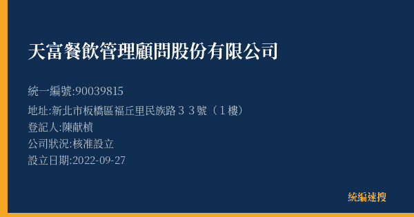 天富餐飲管理顧問股份有限公司的照片-統編 90039815(新北市) 公司登記資料與營業項目詳細圖表