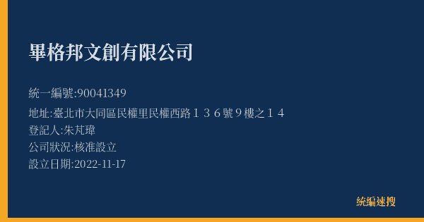 畢格邦文創有限公司的照片-統編 90041349(臺北市) 公司登記資料與營業項目詳細圖表