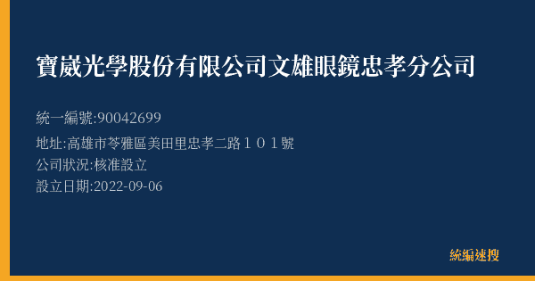 寶崴光學股份有限公司文雄眼鏡忠孝分公司的照片-統編 90042699(高雄市) 公司登記資料與營業項目詳細圖表