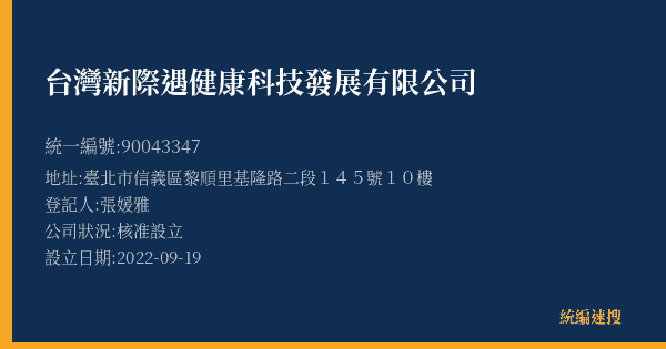 台灣新際遇健康科技發展有限公司的照片-統編 90043347(臺北市) 公司登記資料與營業項目詳細圖表