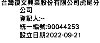 IMG-台灣復文興業股份有限公司虎尾分公司