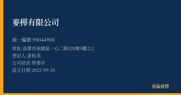 麥樺有限公司的照片-統編 90044900(高雄市) 公司登記資料與營業項目詳細圖表