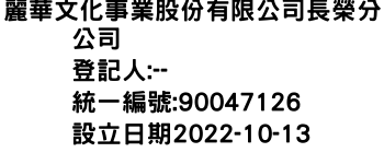 IMG-麗華文化事業股份有限公司長榮分公司