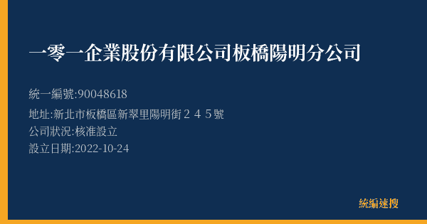 一零一企業股份有限公司板橋陽明分公司的照片-統編 90048618(新北市) 公司登記資料與營業項目詳細圖表