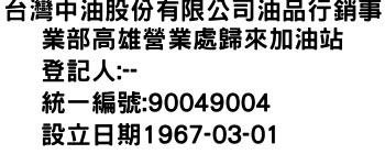 IMG-台灣中油股份有限公司油品行銷事業部高雄營業處歸來加油站