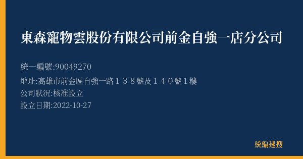 東森寵物雲股份有限公司前金自強一店分公司的照片-統編 90049270(高雄市) 公司登記資料與營業項目詳細圖表