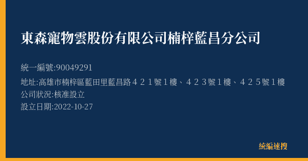 東森寵物雲股份有限公司楠梓藍昌分公司的照片-統編 90049291(高雄市) 公司登記資料與營業項目詳細圖表