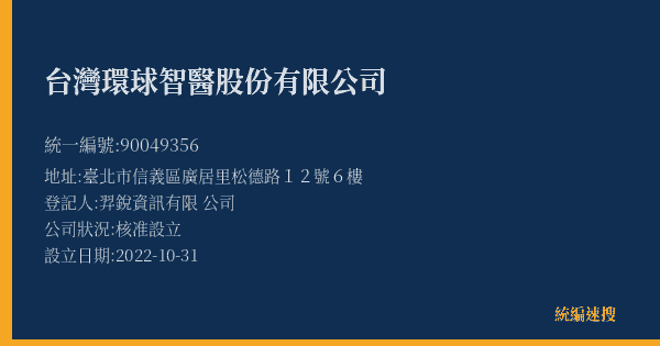 台灣環球智醫股份有限公司的照片-統編 90049356(臺北市) 公司登記資料與營業項目詳細圖表