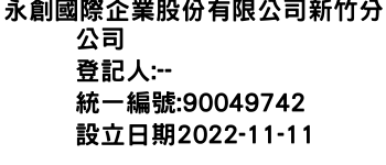 IMG-永創國際企業股份有限公司新竹分公司