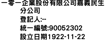 IMG-一零一企業股份有限公司嘉義民生分公司