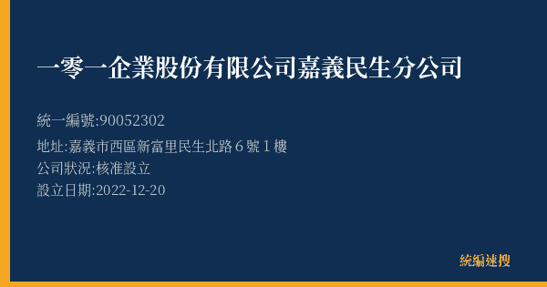 一零一企業股份有限公司嘉義民生分公司的照片-統編 90052302(嘉義市) 公司登記資料與營業項目詳細圖表