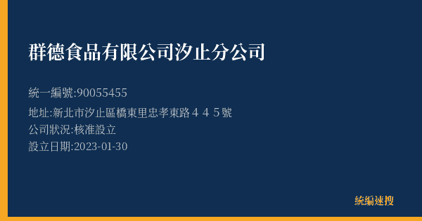 群德食品有限公司汐止分公司的照片-統編 90055455(新北市) 公司登記資料與營業項目詳細圖表