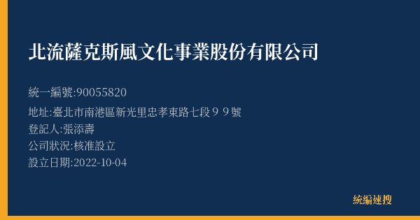 北流薩克斯風文化事業股份有限公司的照片-統編 90055820(臺北市) 公司登記資料與營業項目詳細圖表